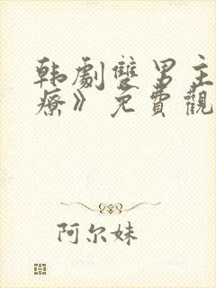 韩剧双男主《治疗》免费观看