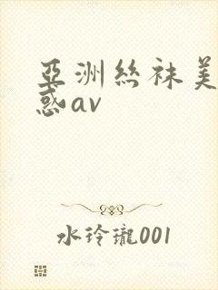 亚洲丝袜美腿诱惑av