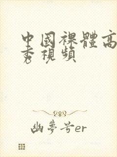 中国裸体高清走秀视频封面