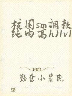 校园sm调教(纯肉高h)1v1封面