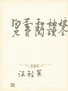 狗蛋和她娘小说免费阅读全文最新章