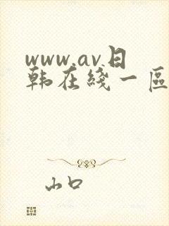 www.av日韩在线一区二区