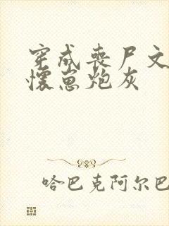 穿成丧尸文里的怀崽炮灰