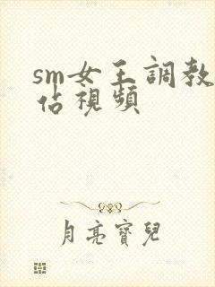 sm女王调教网站视频