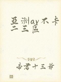亚洲av不卡一二三区