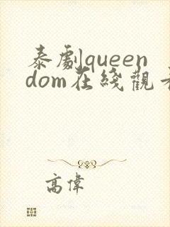 泰剧queendom在线观看高清