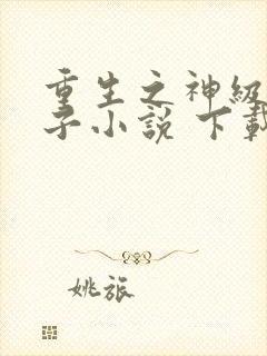 重生之神级败家子小说 下载