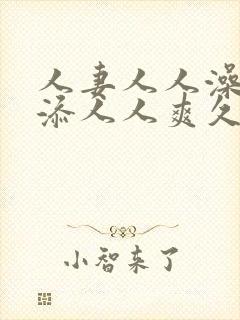 人妻人人澡人人添人人爽久久