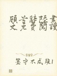 顾兮辞陆聿臻全文免费阅读封面