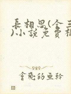 长相思(全三册)小说免费桐华