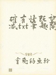 确有情既望无删减txt笔趣阁封面