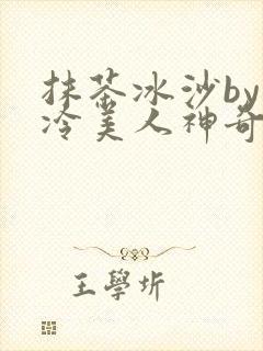 抹茶冰沙by清冷美人神奇免费阅读