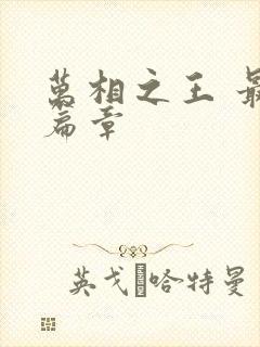 万相之王 最新篇章