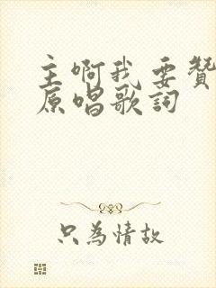 主啊我要赞美你原唱歌词