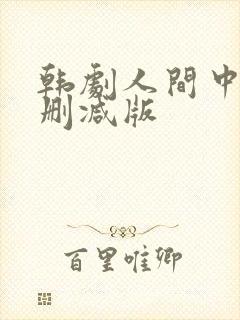 韩剧人间中毒无删减版