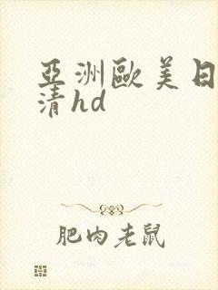 亚洲欧美日韩高清hd