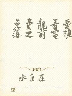 免费观看爱在日落之前电视剧