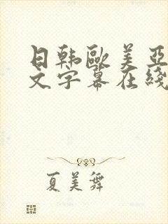 日韩欧美亚洲中文字幕在线看封面