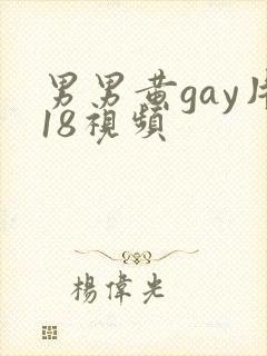 男男黄gay片18视频