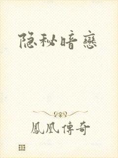 隐秘暗恋