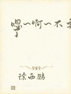 嗯~啊~不要舔了