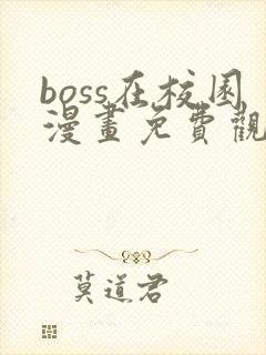 boss在校园漫画免费观看下拉式六漫画封面