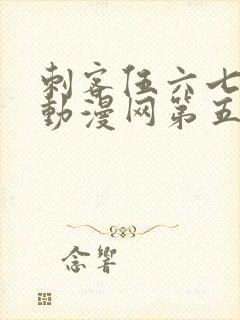 刺客伍六七樱花动漫网第五季