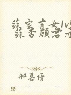 苏家有女1v5 苏杳顾君亦封面