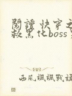 阅读 快穿之拯救黑化boss男主