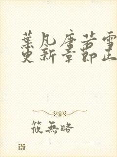 叶凡唐若雪最新更新章节正版封面