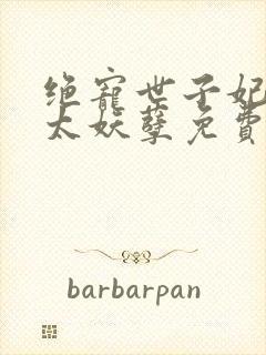 绝宠世子妃王爷太妖孽免费阅读