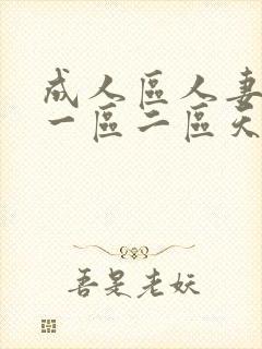 成人区人妻精品一区二区天