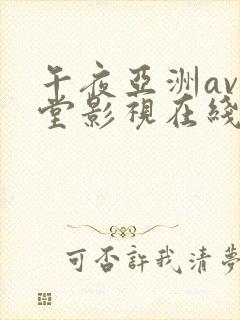 午夜亚洲av天堂影视在线封面