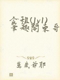 合租(1v1)笔趣阁东哥