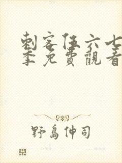 刺客伍六七第6季免费观看全篇