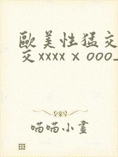 欧美性猛交乱大交xxxxⅹooo_
