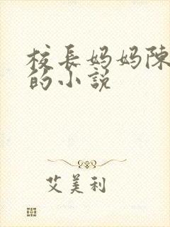 校长妈妈陈淑娴的小说封面