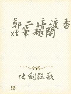 郑二暗渡番外txt笔趣阁