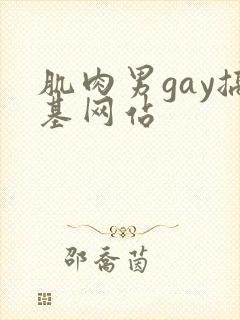 肌肉男gay搞基网站