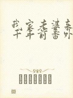 我家老婆来自一千年前番外篇