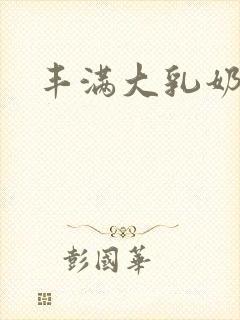丰满大乳奶在线封面