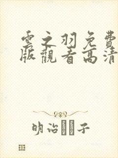 云之羽免费完整版观看高清