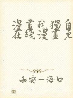 漫画我独自升级在线漫画免费封面