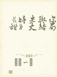 《时光与你都很甜》大结局