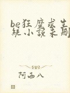 be狂魔求生系统小说未删版下载txt封面