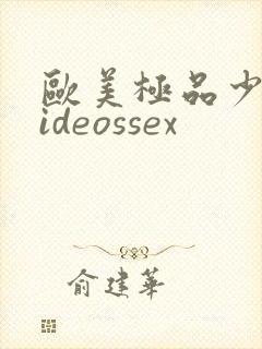 欧美极品少妇videossex