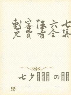 刺客伍六七4季免费看全集完整版