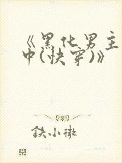 《黑化男主拯救中(快穿)》