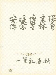 安暖傅寒琛女儿傅念星林鸢小说