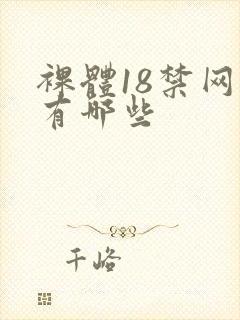 裸体18禁网站有哪些封面
